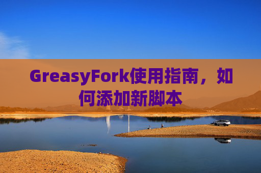 GreasyFork使用指南，如何添加新脚本